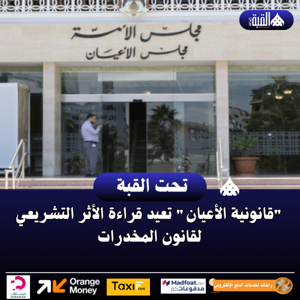 قانونية الأعيان تعيد قراءة الأثر التشريعي لقانون المخدرات