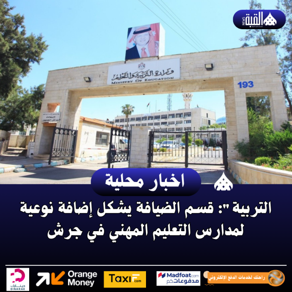 التربية: قسم الضيافة يشكل إضافة نوعية لمدارس التعليم المهني في جرش