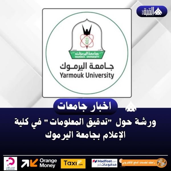 ورشة حول تدقيق المعلومات في كلية الإعلام بجامعة اليرموك
