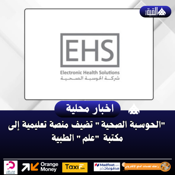 الحوسبة الصحية تضيف منصة تعليمية إلى مكتبة علم الطبية