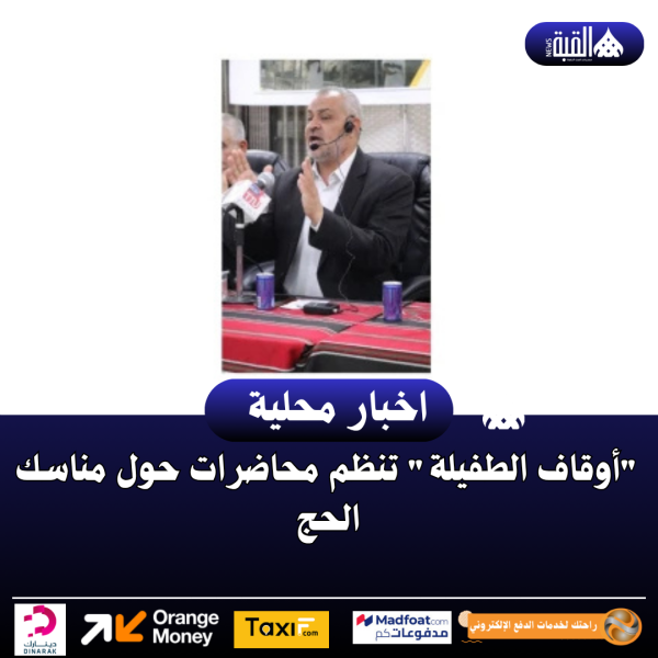 أوقاف الطفيلة تنظم محاضرات حول مناسك الحج