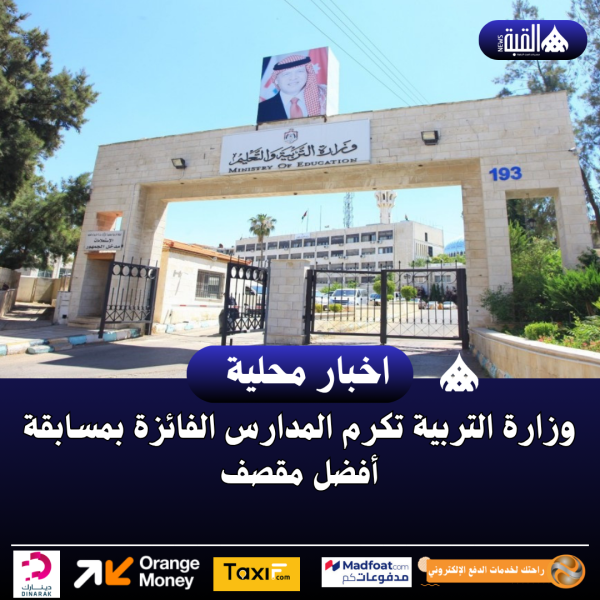 وزارة التربية تكرم المدارس الفائزة بمسابقة أفضل مقصف
