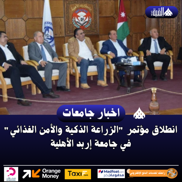 انطلاق مؤتمر الزراعة الذكية والأمن الغذائي في جامعة إربد الأهلية
