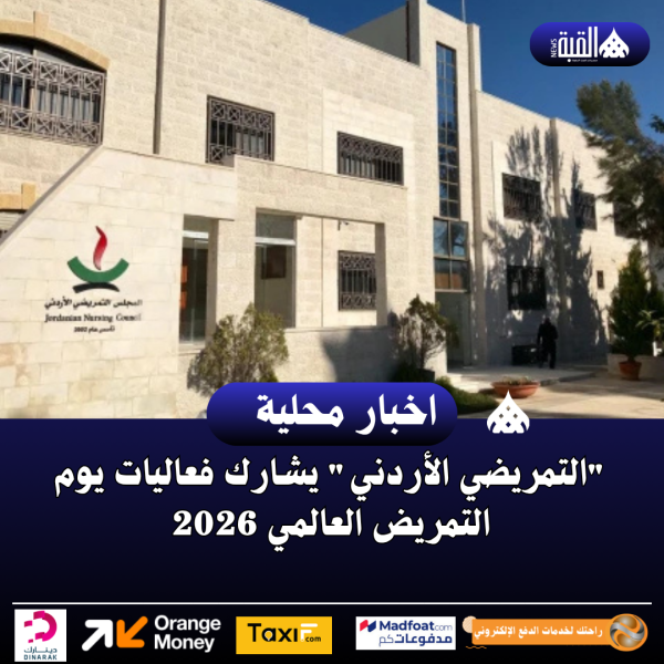 التمريضي الأردني يشارك فعاليات يوم التمريض العالمي 2026