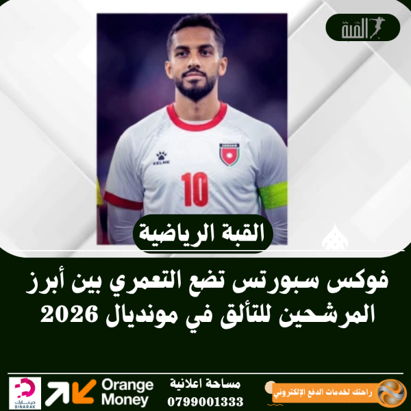 فوكس سبورتس تضع التعمري بين أبرز المرشحين للتألق في مونديال 2026