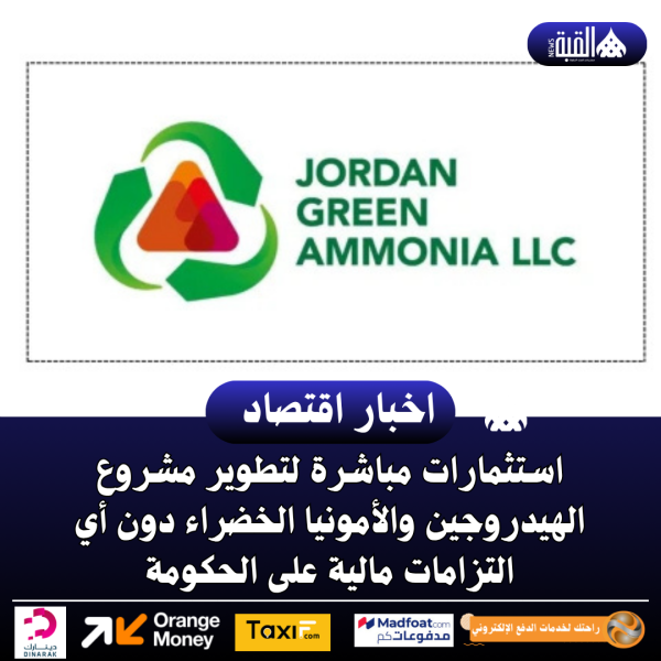 استثمارات مباشرة لتطوير مشروع الهيدروجين والأمونيا الخضراء دون أي التزامات مالية على الحكومة