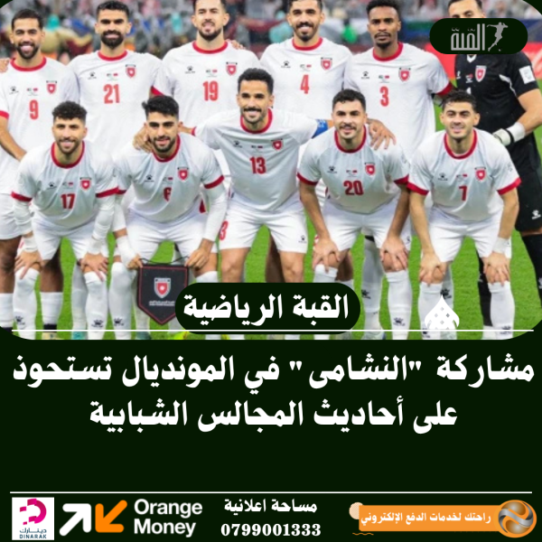 مشاركة النشامى في المونديال تستحوذ على أحاديث المجالس الشبابية