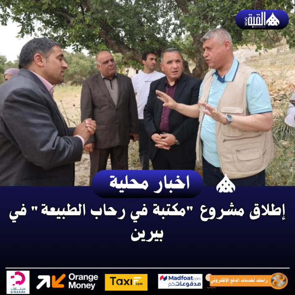 إطلاق مشروع مكتبة في رحاب الطبيعة في بيرين