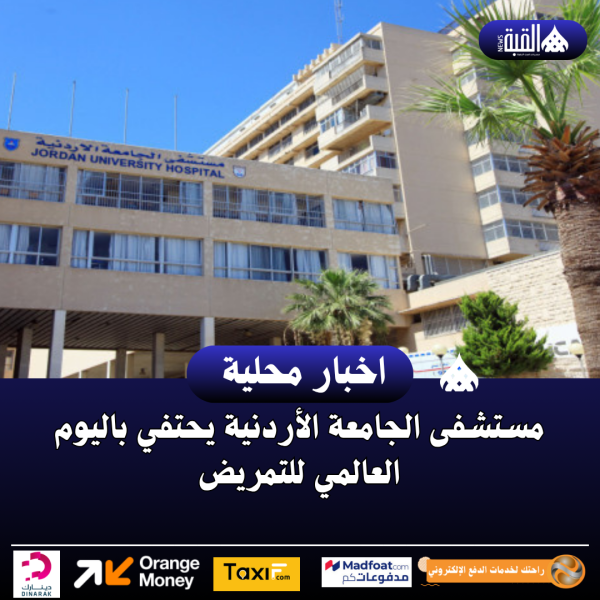 مستشفى الجامعة الأردنية يحتفي باليوم العالمي للتمريض