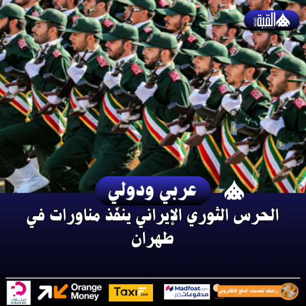 الحرس الثوري الإيراني ينفّذ مناورات في طهران