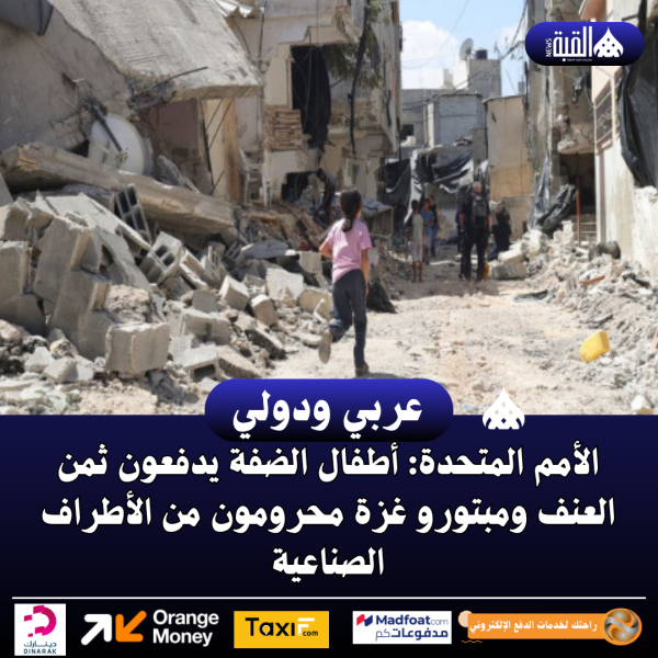 الأمم المتحدة: أطفال الضفة يدفعون ثمن العنف ومبتورو غزة محرومون من الأطراف الصناعية