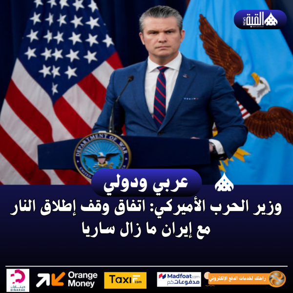 وزير الحرب الأميركي: اتفاق وقف إطلاق النار مع إيران ما زال ساريا
