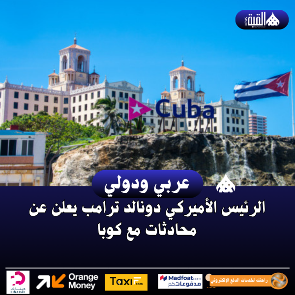 الرئيس الأميركي دونالد ترامب يعلن عن محادثات مع كوبا