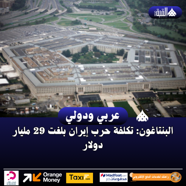 البنتاغون: تكلفة حرب إيران بلغت 29 مليار دولار