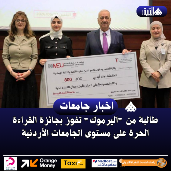 طالبة من اليرموك تفوز بجائزة القراءة الحرة على مستوى الجامعات الأردنية