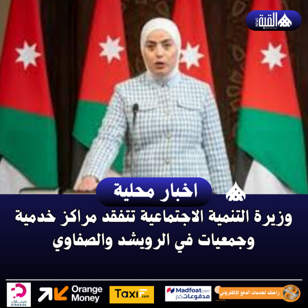 وزيرة التنمية الاجتماعية تتفقد مراكز خدمية وجمعيات في الرويشد والصفاوي