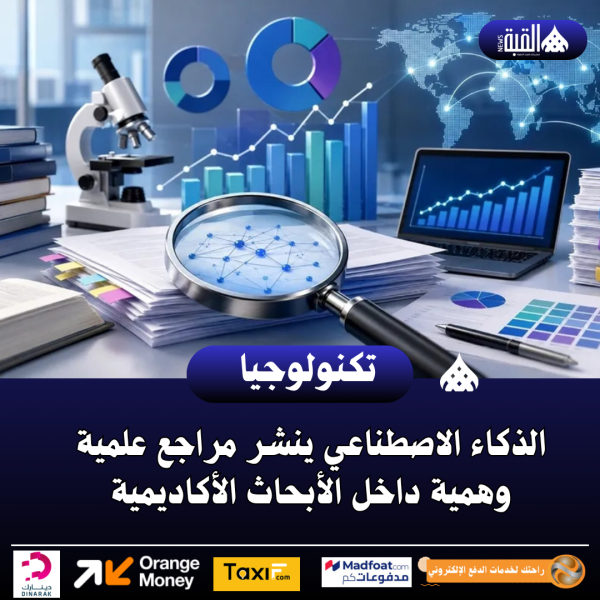 الذكاء الاصطناعي ينشر مراجع علمية وهمية داخل الأبحاث الأكاديمية