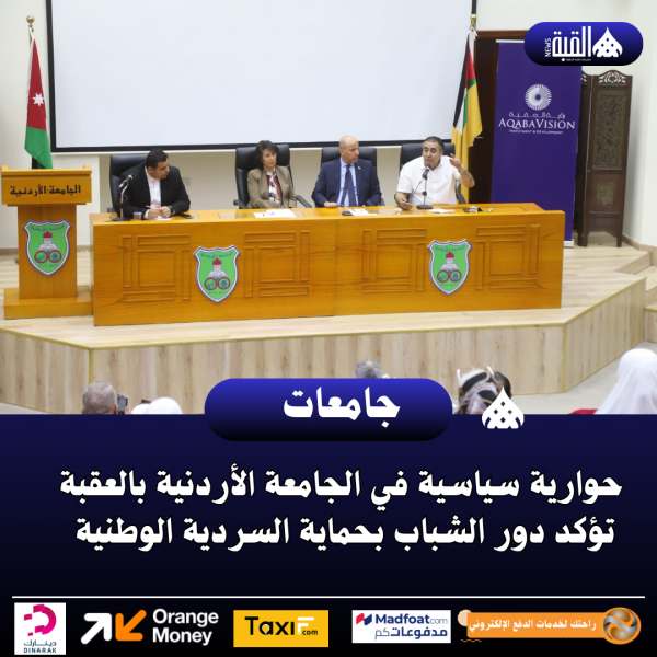 حوارية سياسية في الجامعة الأردنية بالعقبة تؤكد دور الشباب بحماية السردية الوطنية