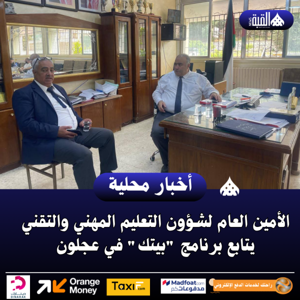 الأمين العام لشؤون التعليم المهني والتقني يتابع برنامج بيتك في عجلون.. صور