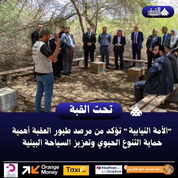 الأمة النيابية تؤكد من مرصد طيور العقبة أهمية حماية التنوع الحيوي وتعزيز السياحة البيئية