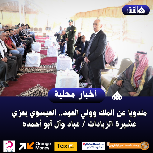 مندوبا عن الملك وولي العهد.. العيسوي يعزي عشيرة الزيادات  عباد وآل أبو أحمده