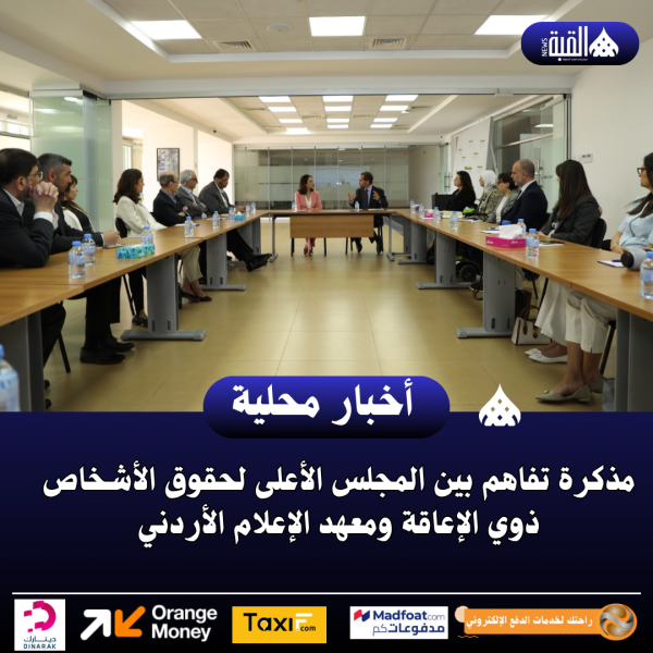 مذكرة تفاهم بين المجلس الأعلى لحقوق الأشخاص ذوي الإعاقة ومعهد الإعلام الأردني
