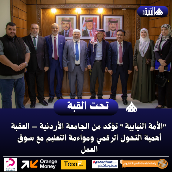 الأمة النيابية تؤكد من الجامعة الأردنية – العقبة أهمية التحول الرقمي ومواءمة التعليم مع سوق العمل