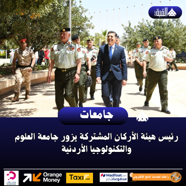 رئيس هيئة الأركان المشتركة يزور جامعة العلوم والتكنولوجيا الأردنية
