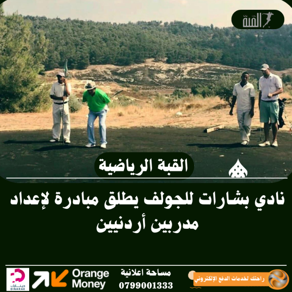 نادي بشارات للجولف يطلق مبادرة لإعداد مدربين أردنيين
