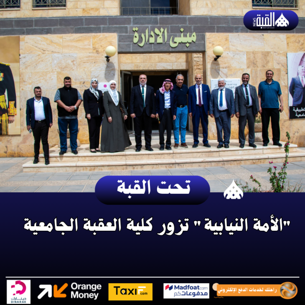 الأمة النيابية تزور كلية العقبة الجامعية
