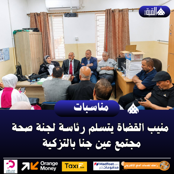 منيب القضاة يتسلم رئاسة لجنة صحة مجتمع عين جنا بالتزكية