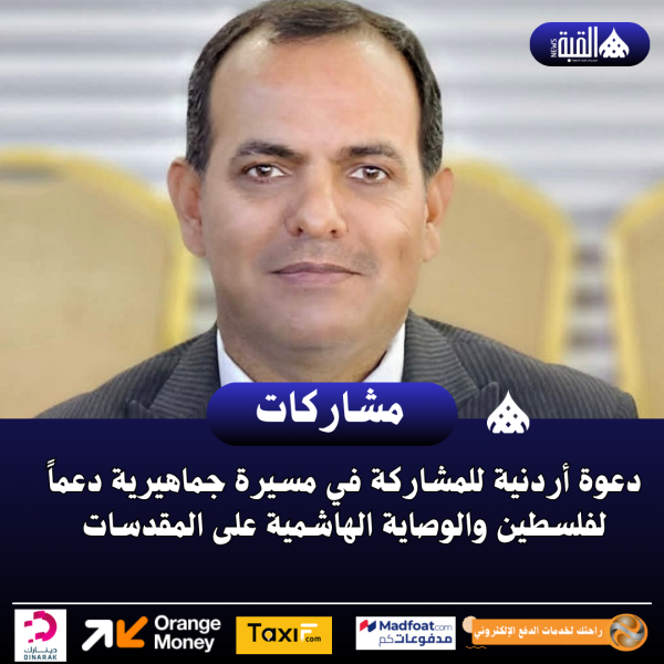 دعوة أردنية للمشاركة في مسيرة جماهيرية دعماً لفلسطين والوصاية الهاشمية على المقدسات