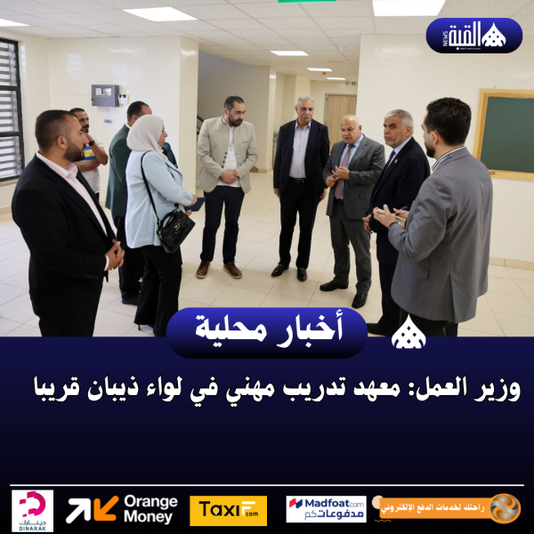 وزير العمل: معهد تدريب مهني في لواء ذيبان قريبا