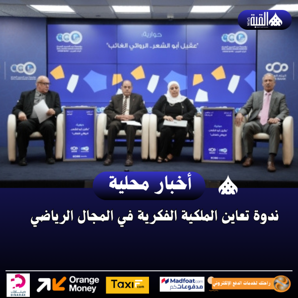 ندوة تعاين الملكية الفكرية في المجال الرياضي