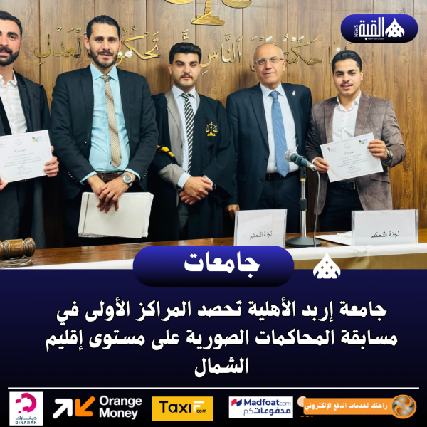 جامعة إربد الأهلية تَحصد المراكز الأولى في مسابقة المحاكمات الصورية
