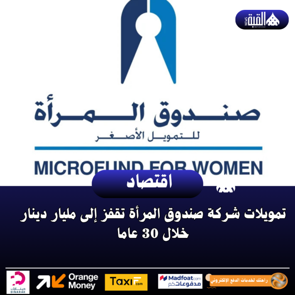 تمويلات شركة صندوق المرأة تقفز إلى مليار دينار خلال 30 عاما