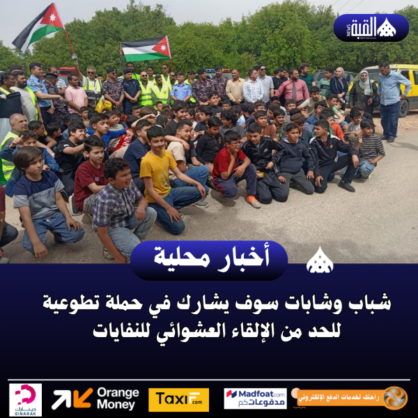 شباب وشابات سوف يشارك في حملة تطوعية للحد من الإلقاء العشوائي للنفايات