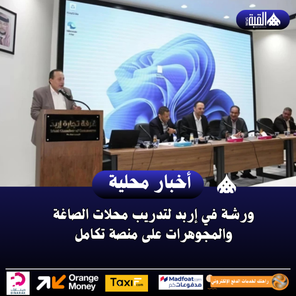 ورشة في إربد لتدريب محلات الصاغة والمجوهرات على منصة تكامل