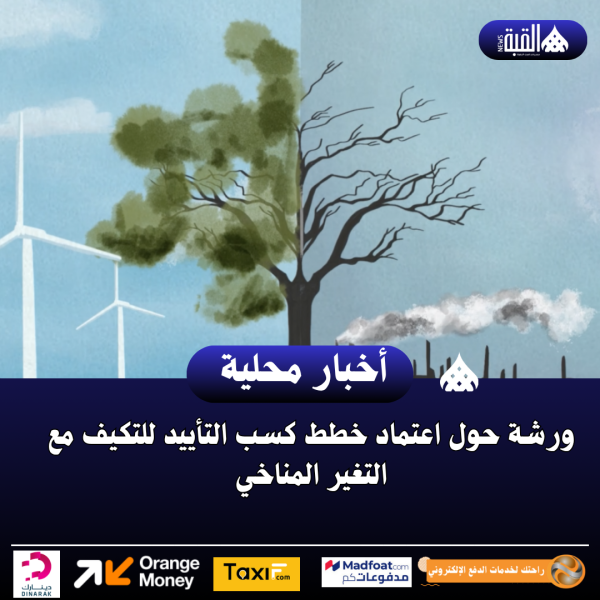 ورشة حول اعتماد خطط كسب التأييد للتكيف مع التغير المناخي