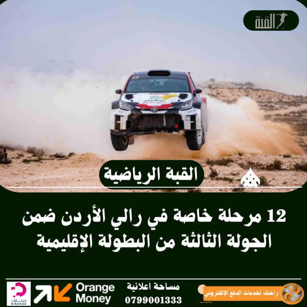 12 مرحلة خاصة في رالي الأردن ضمن الجولة الثالثة من البطولة الإقليمية