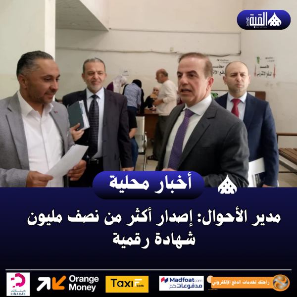 مدير الأحوال: إصدار أكثر من نصف مليون شهادة رقمية