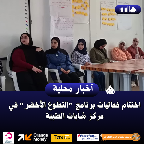 اختتام فعاليات برنامج التطوع الأخضر في مركز شابات الطيبة