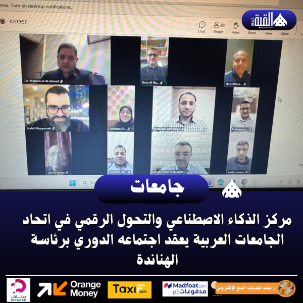 مركز الذكاء الاصطناعي والتحول الرقمي في اتحاد الجامعات العربية
