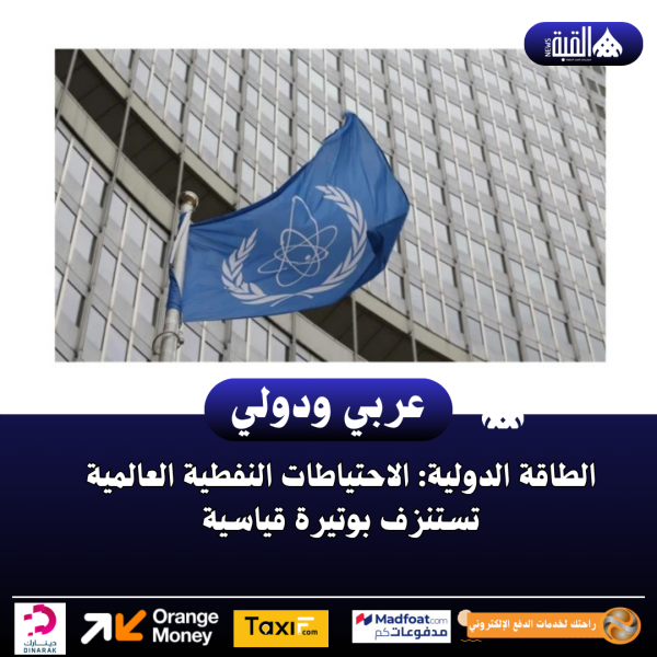 الطاقة الدولية: الاحتياطات النفطية العالمية تستنزف بوتيرة قياسية