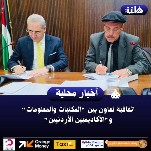 اتفاقية تعاون بين المكتبات والمعلومات والأكاديميين الأردنيين