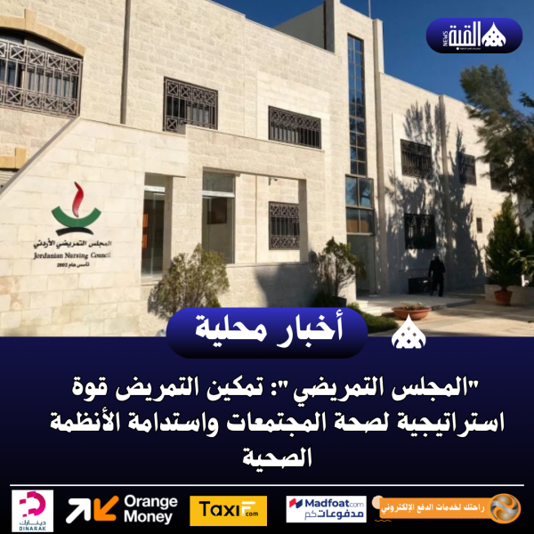المجلس التمريضي: تمكين التمريض قوة استراتيجية لصحة المجتمعات واستدامة الأنظمة الصحية