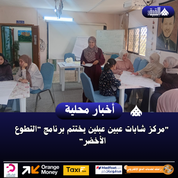 مركز شابات عبين عبلين يختتم برنامج “التطوع الأخضر”