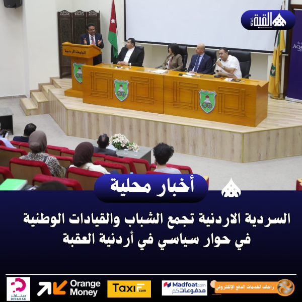 السردية الاردنية تجمع الشباب والقيادات الوطنية في حوار سياسي في أردنية العقبة