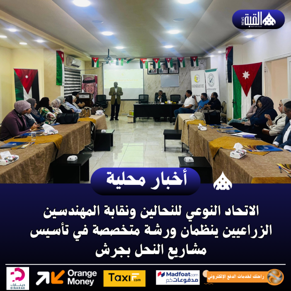 الاتحاد النوعي للنحالين ونقابة المهندسين الزراعيين ينظمان ورشة متخصصة في تأسيس مشاريع النحل بجرش
