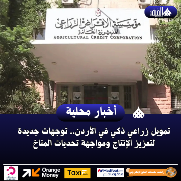 تمويل زراعي ذكي في الأردن.. توجهات جديدة لتعزيز الإنتاج ومواجهة تحديات المناخ
